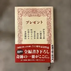 プレゼント