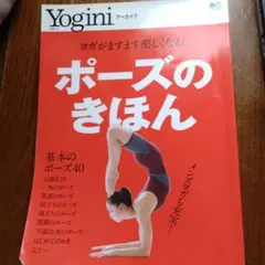 ヨギーニポーズの基本