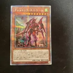 遊戯王　クシャトリラユニコーン　プリズマ　プリシク