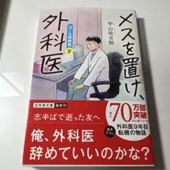 メスを置け、外科医 中山祐次郎