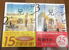 コンビニ兄弟 : テンダネス門司港こがね村店 2・3巻セット
