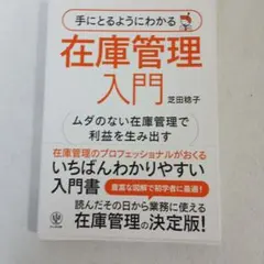 在庫管理入門 芝田絵子著