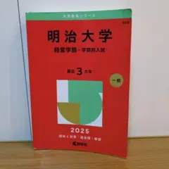 赤本 明治大学 経営学部 学部別入試 2025