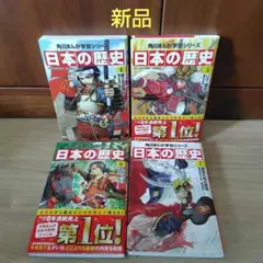 日本の歴史 ４冊セット　中学受験　夏休み