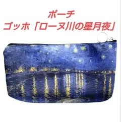 ポーチ　ゴッホ「ローヌ川の星月夜」