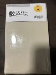 シングル敷カバー