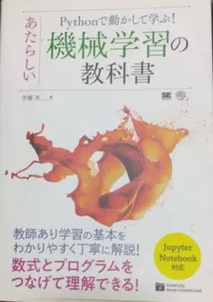 Pythonで動かして学ぶ! あたらしい機械学習の教科書のサムネイル