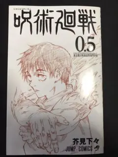 映画　劇場版　呪術廻戦0 0.5巻　特典