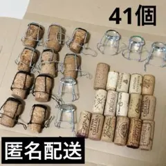ワイン　コルク　ミュズレ　41個