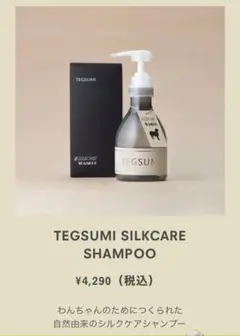 テグスミシャンプー 300ml 天然シルク 新品