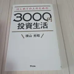 はじめての人のための3000円投資生活