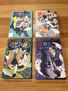 謎解きホームルーム 1〜4巻セットのサムネイル