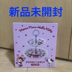 【新品・未開封】メゾピアノ×ハローキティ アクセサリースタンドのサムネイル