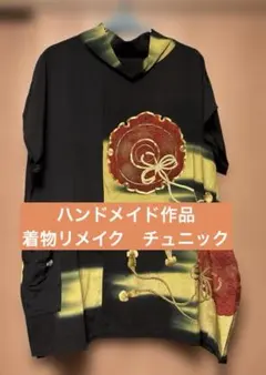お値引き　ハンドメイド作品　着物リメイク　チュニック