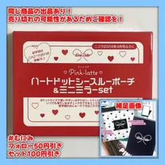 【S00015】ピンクラテ ハートドットシースルーポーチ＆ミニミラーセット