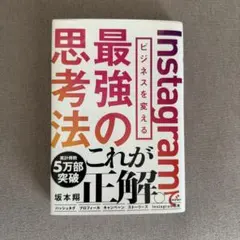 Instagramビジネスを変える最強の思考法