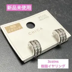 【新品未使用】3coins 樹脂イヤリング スリコ CHICA