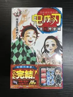 鬼滅の刃 23巻 Qposketフィギュア付き