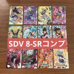 ドラゴンボールスーパーダイバーズ SDV8-SRまとめ売りSRフルコンプ12枚