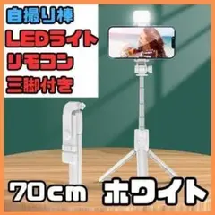 残り1点　セルカ棒 ホワイト　自撮り棒 LEDライト付き 三脚 リモコン 付き