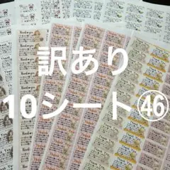 サンキューシール　訳あり10シート