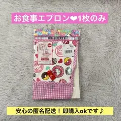お食事エプロン　ハローキティ　1枚のみ　　入園準備