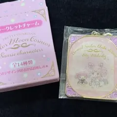 セーラームーン　マイメロ　Sanrio コラボ　ちびうさ　キーホルダー　チャーム