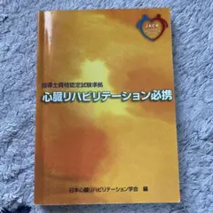 2025年最新】心臓リハビリテーション必携の人気アイテム - メルカリ
