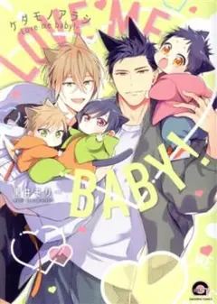 BLコミック ケダモノアラシ Love me baby！
