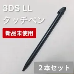 新品 Nintendo3DSLL タッチペン ブラック 黒 2本セット