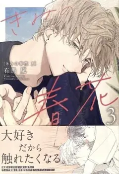 きみと春花 3 BL 漫画 最新刊 コミック