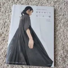 cittaが提案する個性を楽しむ大人服