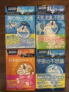 ドラえもん 科学ワールド 4冊セット