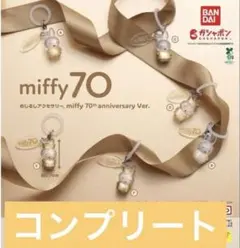 ミッフィー 70周年 めじるしアクセサリー コンプリートセット