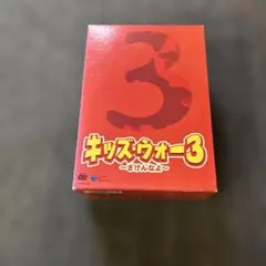 キッズ・ウォー3～ざけんなよ～ DVD-BOX 上下巻セット - メルカリ
