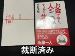 【裁断済】お金でなく、人のご縁ででっかく生きろ！