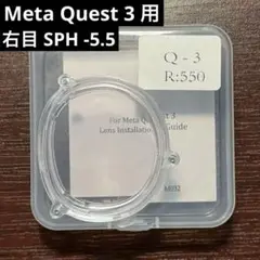 Meta Quest 3用 度付きレンズ -5.5 右側