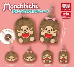 A-21　コンプ モンチッチ ぬいぐるみマルチケース 全４種 セット