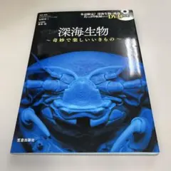 深海生物 : 奇妙で楽しいいきもの　DVD付き