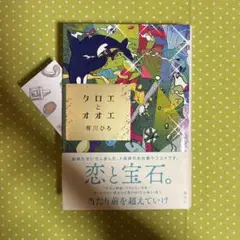 【未読品】【特典付き】クロエとオオエ 有川ひろ