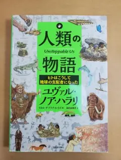 人類の物語 Unstoppable Us ヒトはこうして地球の支配者になった