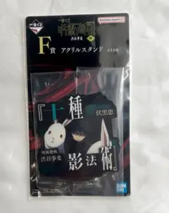 一番くじ 呪術廻戦 渋谷事変 ～肆～ F賞 アクリルスタンド 伏黒恵