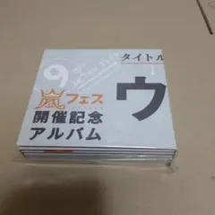 2026年最新】ウラ嵐マニアの人気アイテム - メルカリ