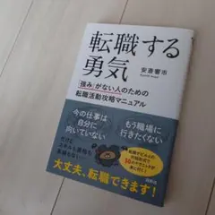 転職する勇気 「強み」がない人のための転職活動攻略マニュアル