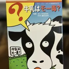 牛乳はモー一番？ カン・ジン・カメの健康変化