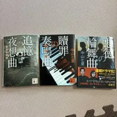 悪徳の輪舞曲(ロンド) シリーズ3冊　セット　曲シリーズ