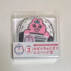 おぱんちゅうさぎ エンタメくじ エコバッグ