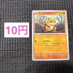 【30】サンド C 035/076