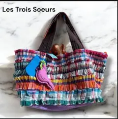 美品！Les Trois Soeurs リバーシブルバッグ/カラフル切りっぱなし