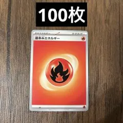 基本炎エネルギー　100枚